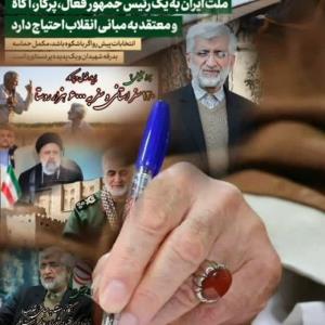 ملت ایران به رئیس جمهورفعال پرکار آگاه و انقلابی احتیاج دارد