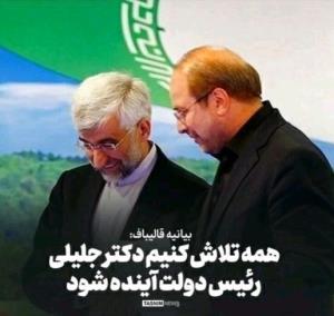 جلیلی امید آینده ایران
