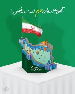ایران حرم است نه قفس 