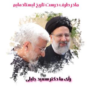 انتخاب اصلح ضامن اقتدار ایران اسلامی 