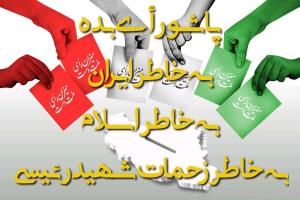 انتخاب اصلح ضامن اقتدار ایران اسلامی 