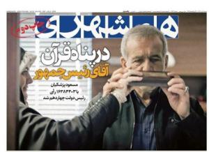 چاپ دوم همشهری بعد از اعلام خبر پیروزی پزشکیان: در پناه قرآن