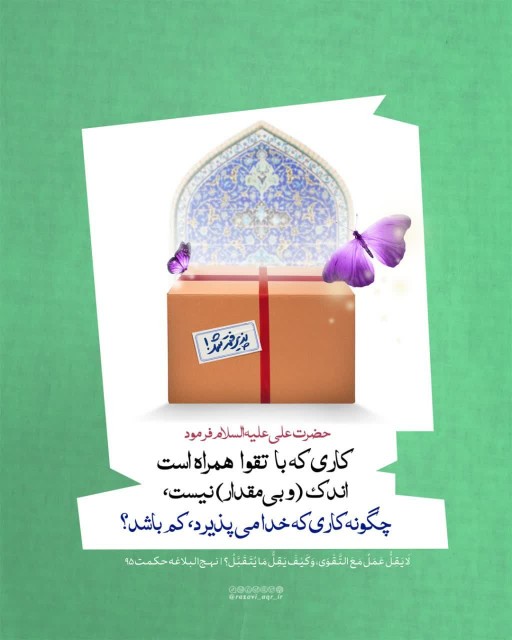 کاری که باتقوا همراه است 