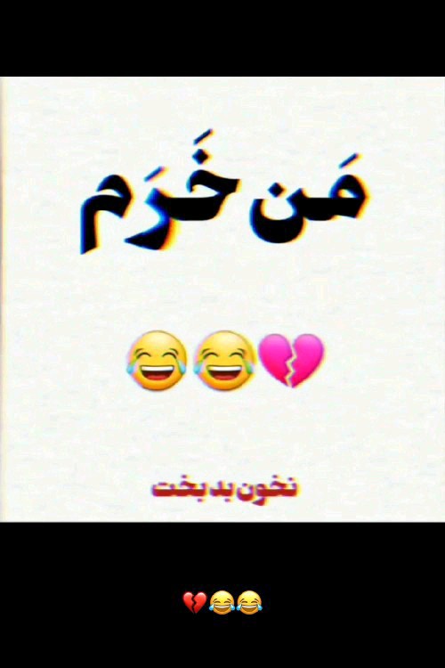 نخون 😅