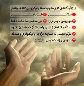 امام سجاد(ع) :گناهانی که از استجابت دعا جلوگیری می کنند👆👆