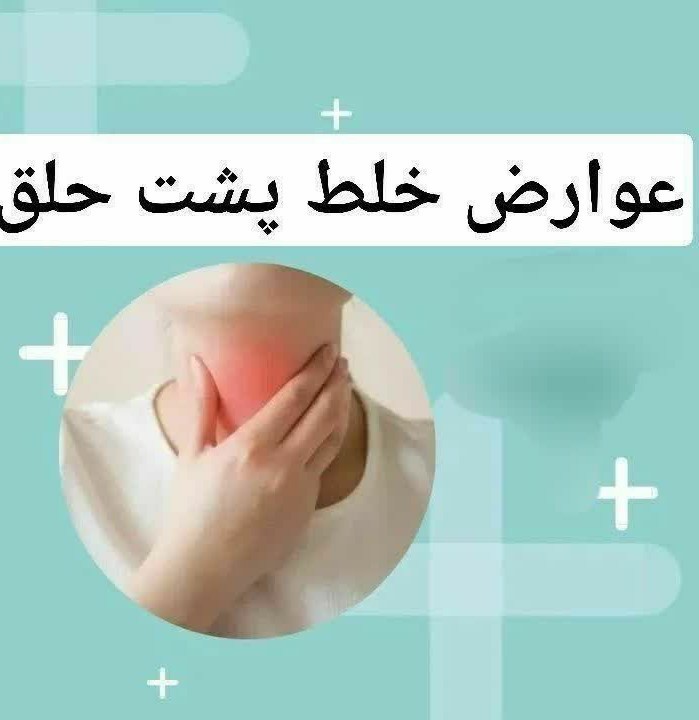 ⭕️اگر ترشحات پشت حلق رفع نشود
عوارضی مانند 👇😱😔😱

🌀 آب م