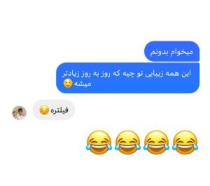 صداقت😁
😂😂😂😂