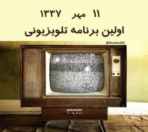 
اولین شبکه تلویزیون ایران