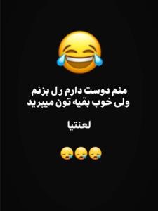 محض خنده لوس نشید🤣😂🤣😂🤣