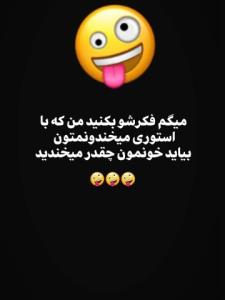 محض خنده😂🤣😂🤣😂🤣😂🤣