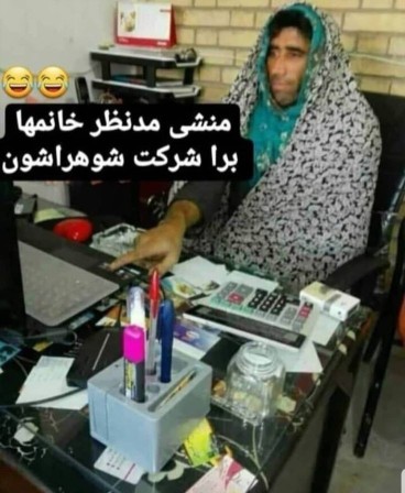 منشی کی میخواد 😂😂😂😂