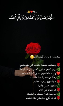 امیدعرب امروزپنجشنبه🌷💐است بیاییم یادی کنیم ازدرگذشتگان😭😭