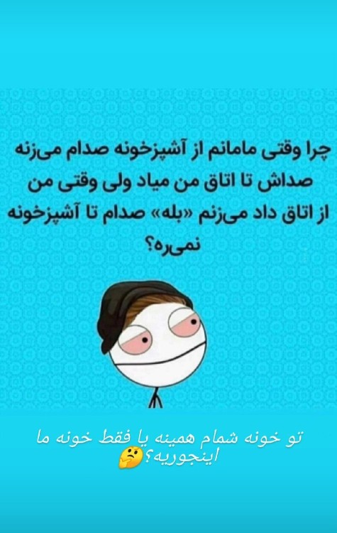 خونه شما اینجوریه🥴🥴😂😂