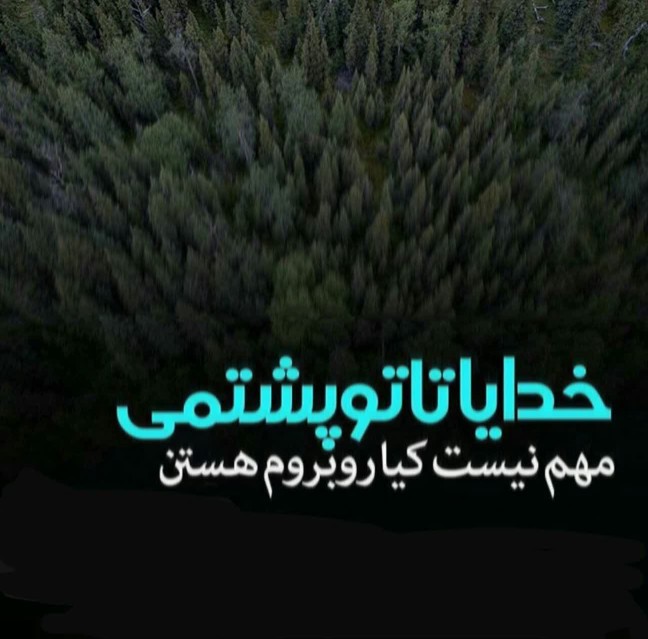 خدایا 