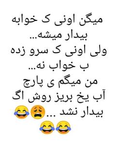 بیا‌تف‌کن‌تو‌این‌پست😬😂😂😂🤭🤭