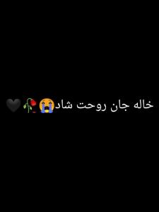 روحت شاد خاله مهربانم ،😭🥀🖤