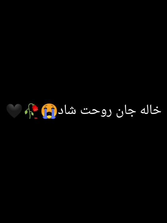 روحت شاد خاله مهربانم ،😭🥀🖤