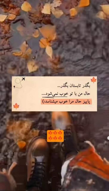 
چقدر پاییز خوبه
اگه بگم دلتنگشم بی جا‌نگفتما
 دلم پاییز 