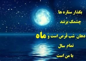 شبتون درسایه سار مهتاب 🌠🦋🍃