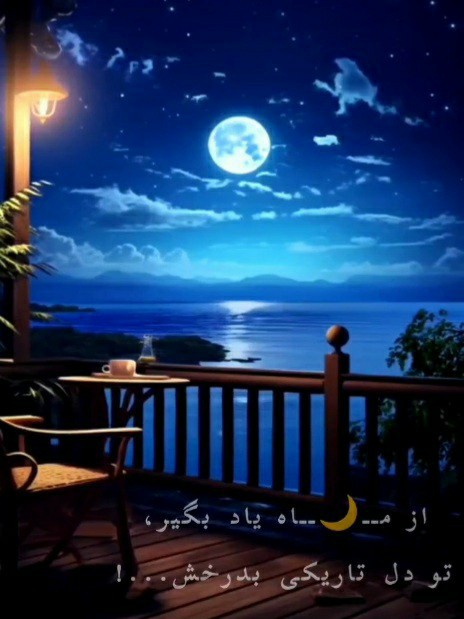 شب زیباتون مهتابی💫