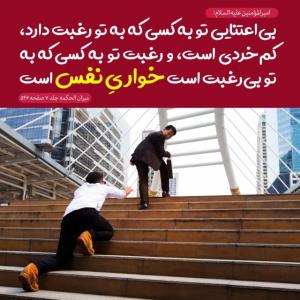 امام على علیه السلام: 

بى اعتنایى تو به کسى که به تو رغبت د