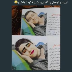 ایرانی نیستی اگر این کارو نکرده باشی😂😂😂😂