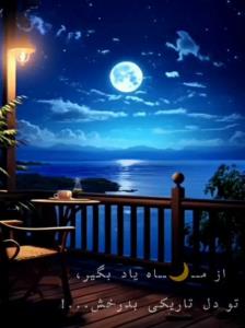 شب زیباتون مهتابی💫