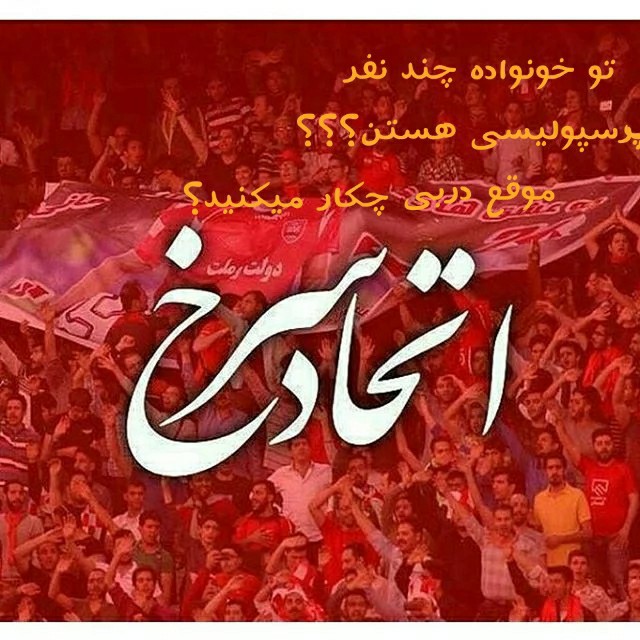 تو خونواده ما کلا ۶نفر استقلالی وبقیه پرسپولیسی هستننزدیک به