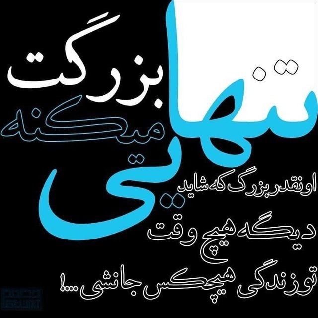 تنهایی