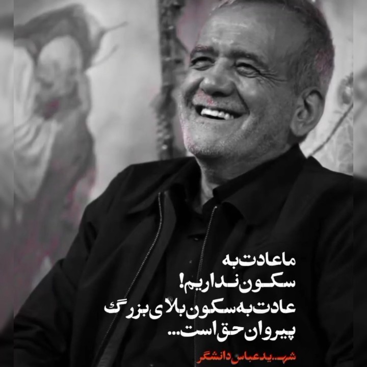 آقای پزشکیان برادرت، برادرمونو زد💔