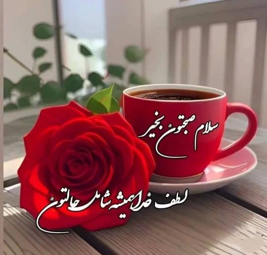 صبحتون بخیر🌹🌹🌹