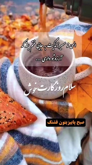 🌼ســــــلام 
🍁صبح زیبای پاییزی تون بخیر