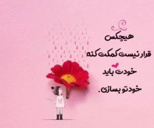 خودت باش💟💫نظر تو چیه؟