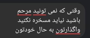 خود شیرینی نکنید لطفاً 😔💔