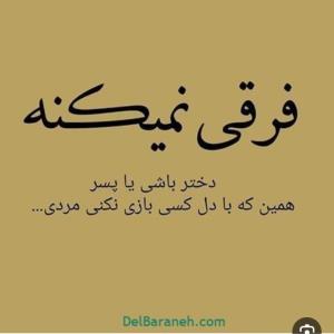  فرقی نمی کند دختر باشی یا پسر....