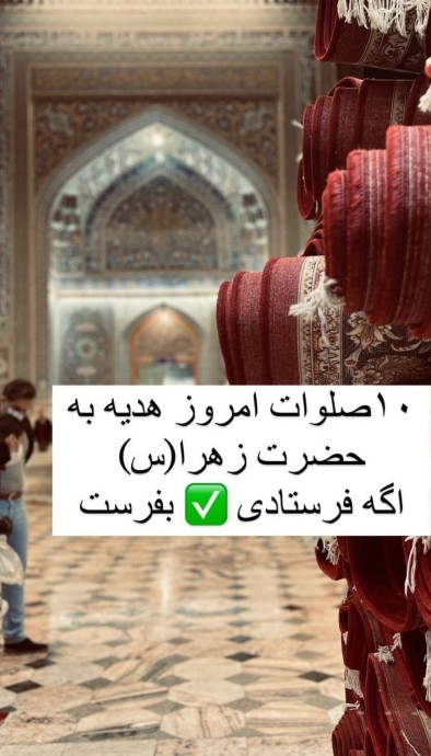 سلام دوستان اول هفته با زکر صلوات به حضرت زهرا 