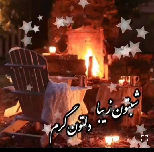 شب زیباتون بخیر✨✨✨✨