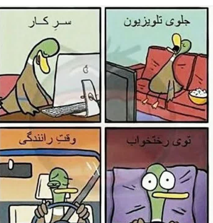 هرجایی خوابت میاد جز وقتی که تو رختخوابی😔💔😂😂
