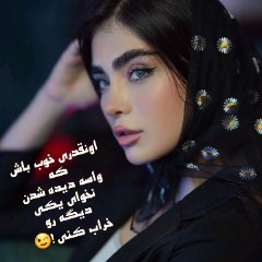 سلامـ خوبید خوشید مماغتونـ چاقہ😁🙆‍♀️