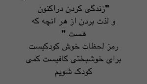 کمی کودک شویم...