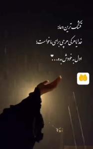 قشنگترین دعا 🤲