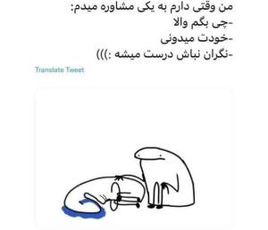 مشاوره من درجه یکه یک😂😂
بدبخت مرد از گریه کردن🤦‍♀️