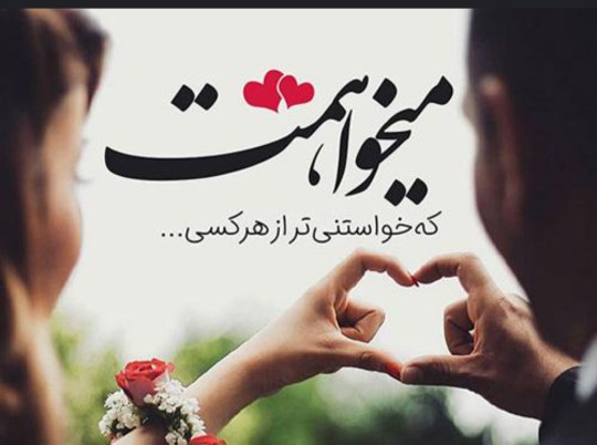 بی تو روزم‌ خوش نیست‌s❤️