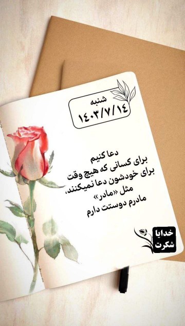 مادر بی نهایت دوستت دارم 🌹🌹