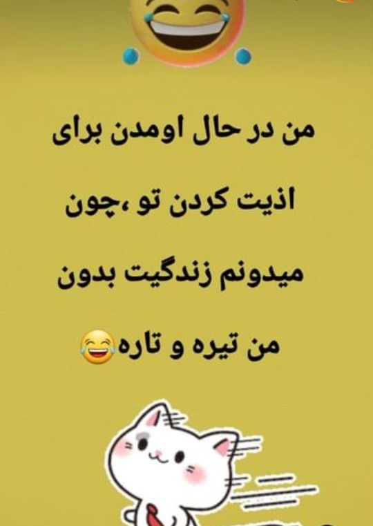 محض خنده ☺️عزیزم کجایی 😂😂😂دقیقا کجایی😂😂😂