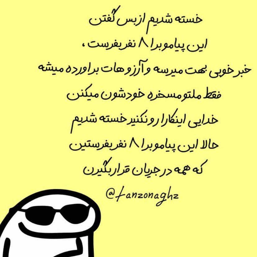 حالا اطلاع رسانی کنید 😎😎