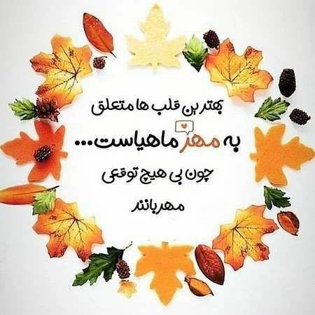 مهر ماهی ها نظر بدن ؟؟؟