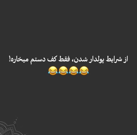 کی مثل من این شرایط رو داره ؟؟😂😂