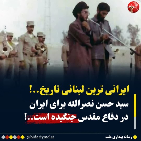 ایرانی ترین لبنانی تاریخ👌👌👌