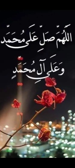 🌹اللّهُمَّ صَلِّ عَلی مُحَمَّد وَآلِ مُحَمَّد 🌹